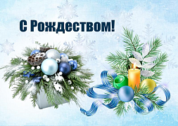С Рождеством!